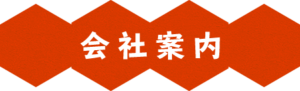 生野蜂蜜研究所会社案内