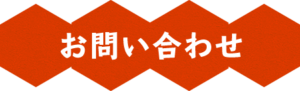 生野蜂蜜研究所お問い合わせ