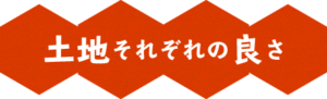 生野蜂蜜研究所　土地それぞれの良さ