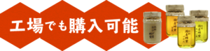 生野蜂蜜研究所工場でも購入可能